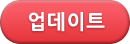 업데이트