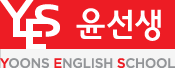 YES 윤선생 : YOONS ENGLISH SCHOOL